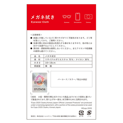 大阪・関西万博メガネ拭き リサイクルポリエステル使用のエコ商品 MY5150CS